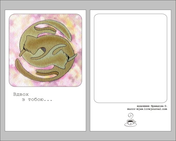 вдвох з тобою открітка вдвох з тобою открітка
