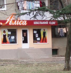 Аліса