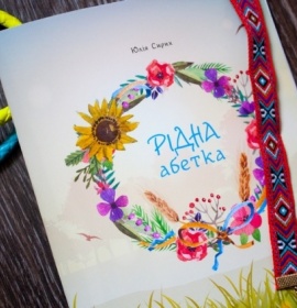 Рідна абетка. Книжка про наше, українське,