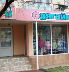 Одягайко
