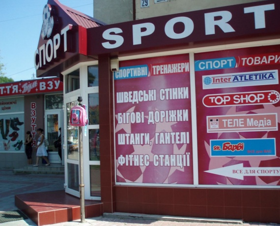 Спорт магазин Ужгород