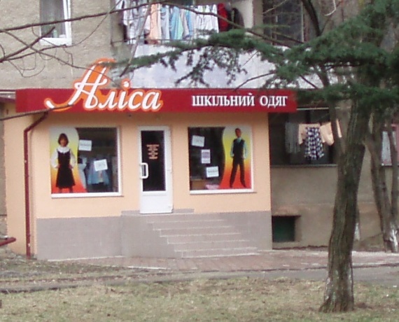 Магазин "Аліса" Ужгород