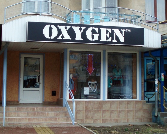 Магазин "Oxygen Kids" Ужгород