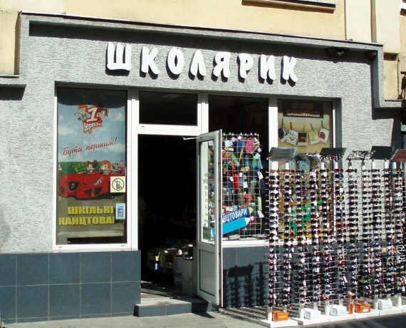 Магазин "Школярик", Корзо Ужгород