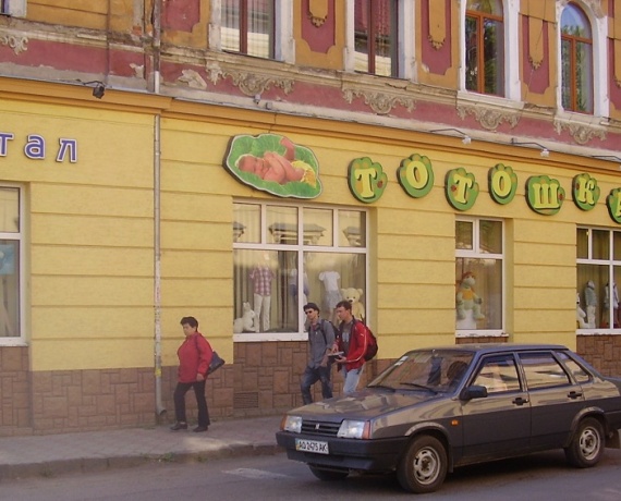 Магазин "Тотошка" Ужгород