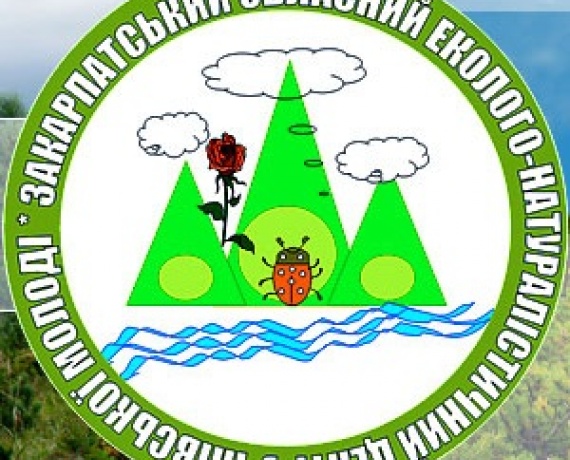 Закарпатський обласний еколого-натуралістичний центр учнівської молоді 